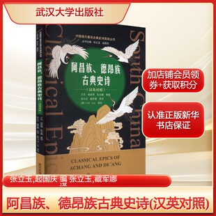 阿昌族、德昂族古典史诗(汉英对照)张立玉,起国庆 编 张立玉,藏军娜 译古典文学理论文学武汉大学出版社新华文轩旗舰正版