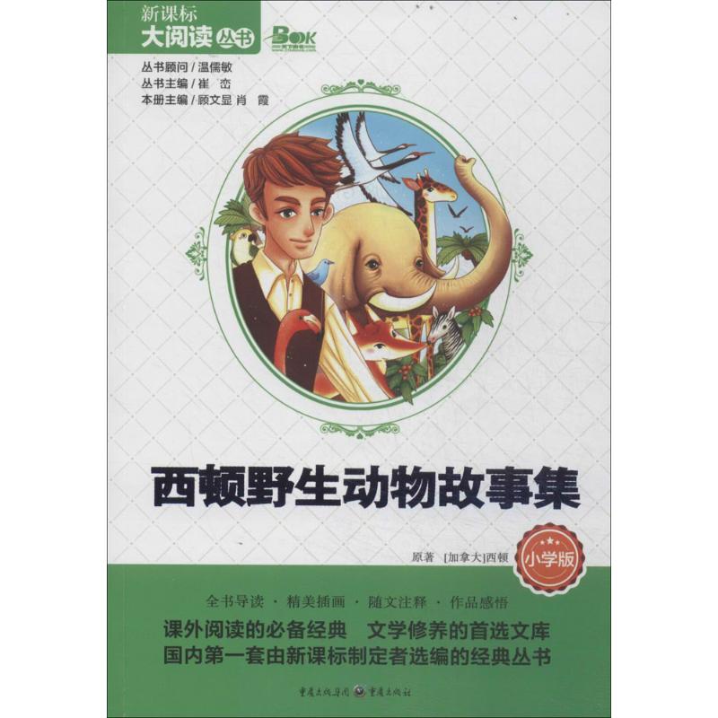 西顿野生动物故事集  课外阅读理解训练搭配1-6年级学而思英语单词不用记53天天练试卷测试卷全套期末冲刺100分重庆出版社