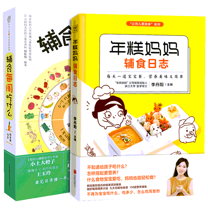 年糕妈妈辅食日志+辅食每周吃什么 全2册 宝宝辅食书0-1岁婴儿辅食大全宝宝食谱1-3岁三餐菜谱书儿童营养餐婴幼儿辅食书新华文轩