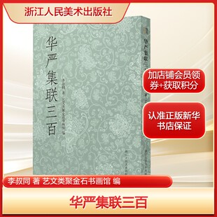 华严集联三百李叔同 著 艺文类聚金石书画馆 编文学对联.歇后语.酒令笑话浙江人民美术出版社新华文轩旗舰店正版书籍