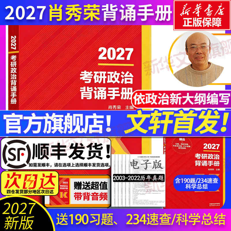 【文轩首发】肖秀荣2027考研政治肖秀荣背诵手册肖四肖八+肖秀荣1000题精讲精练讲真题可搭红宝书考研英语黄皮书张宇2026考研数学