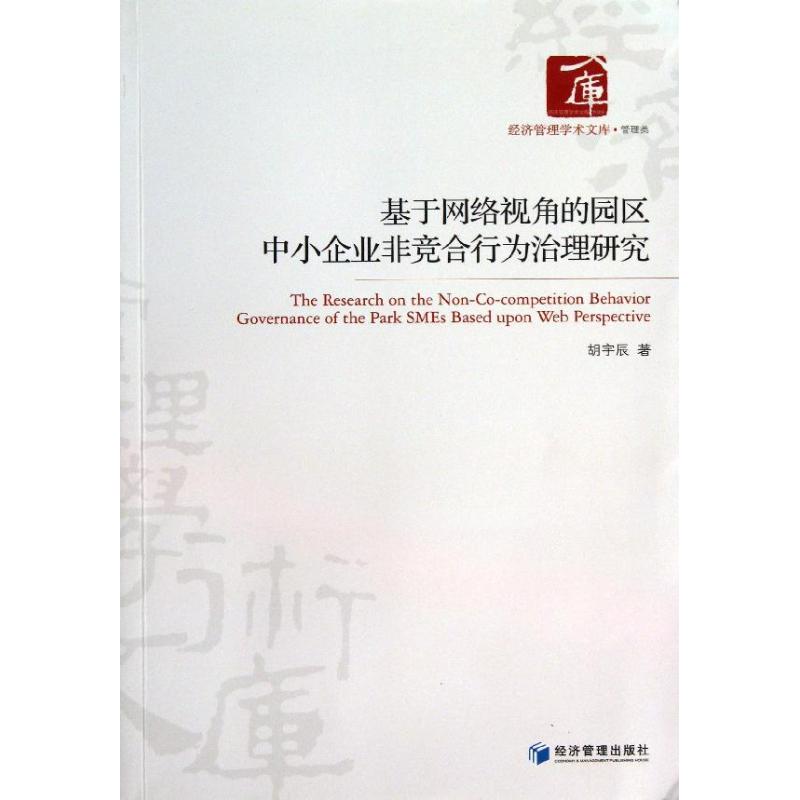 基于网络视角的园区中小企业非竞合行为治理研究胡宇辰经济管理出版社正版书籍新华书店旗舰店文轩官网