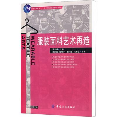 服装面料艺术再造(附盘) 裁缝剪裁服装制作时装理论纺织布料工艺专业设计 服装设计书籍零基础自学服装设计 新华书店官网正版图书