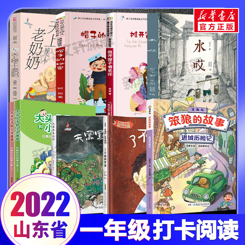 2022山东暑期一年级推荐阅读书单