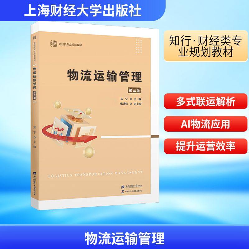 物流运输管理 第三版 上海财经大学出版社 正版书籍 新华书店旗舰店文轩官网