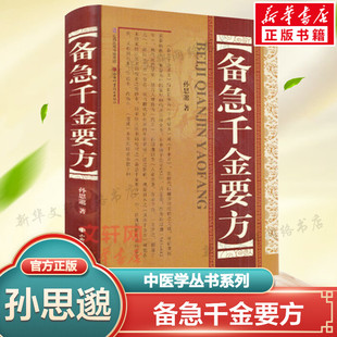 中医药配方方剂大全 全集中医书籍大全 孙思邈著正版 备急千金要方 医方名方验方书籍 精装 中医养生图书中医书中医临床实用工具书