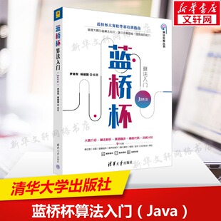 【新华文轩】蓝桥杯算法入门 Java 罗勇军,杨建国 编 人工智能人工智能 清华大学出版社正版书籍