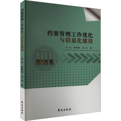 【新华文轩】档案管理工作优化与信息化建设 吴迪,张嗣珉,高尚 学苑出版社 正版书籍 新华书店旗舰店文轩官网