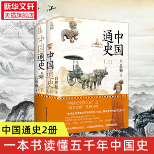 中国通史全2册 国学宗师钱穆导师吕思勉畅销力作精装典藏 一本书让你读懂五千年中国史 划时代力作 正版书籍 新华书店旗舰店