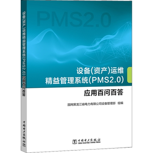 设备(资产)运维精益管理系统(PMS2.0)应用百问百答 正版书籍 新华书店旗舰店文轩官网 中国电力出版社