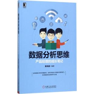 编著 正版 机械工业出版 书籍 数据分析思维 新华文轩 黄伟豪 新华书店旗舰店文轩官网 社