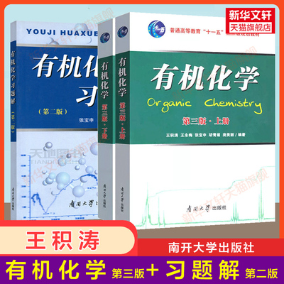 【新华正版】有机化学王积涛第三版3上下册+习题解第二版 王积涛 张宝申辅导 基础有机化学考研教材9787497644979南开大学出版社