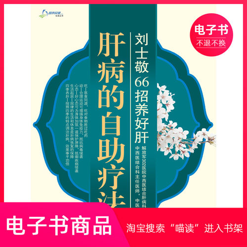 【电子书】肝病的自助疗法