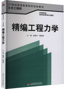 【新华文轩】精编工程力学 正版书籍 新华书店旗舰店文轩官网 西南交通大学出版社