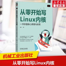 从零开始写Linux内核 一书学透核心原理与实现 操作系统开发实战教程驱动编程计算机原理内核源码解析 机械工业出版社