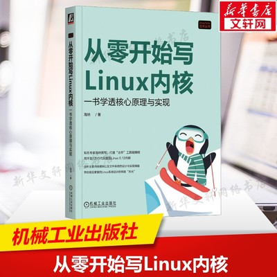从零开始写Linux内核 一书学透核心原理与实现 操作系统开发实战教程驱动编程计算机原理内核源码解析 机械工业出版社