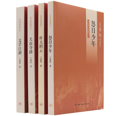 正版 王鼎钧回忆录四部曲(1-4)关山夺路+怒目少年+昨天的云+文学江湖回忆录 全套4册 散文大师王鼎钧作品集指尖物语浓缩中国现代史