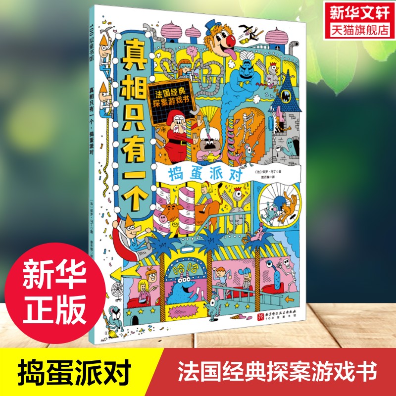 真相只有一个捣蛋派对