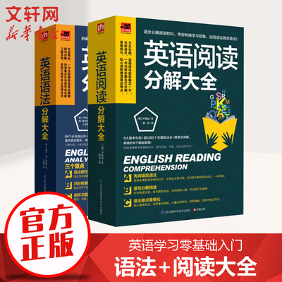 【新华文轩】英语阅读分解大全+英语语法分解大全2册套装 (韩)尹尚远 著;张浩 译 正版书籍 新华书店旗舰店文轩官网