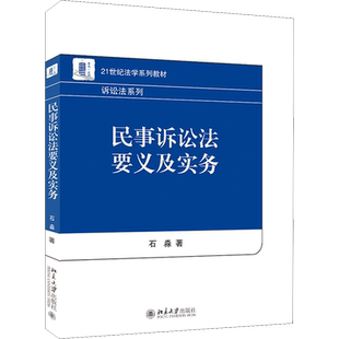 【新华正版】民事诉讼法要义及实务 石淼 北京大学出版社9787301323731 诉讼法学原理理论教材大学本科教程民商法民诉法司法解释