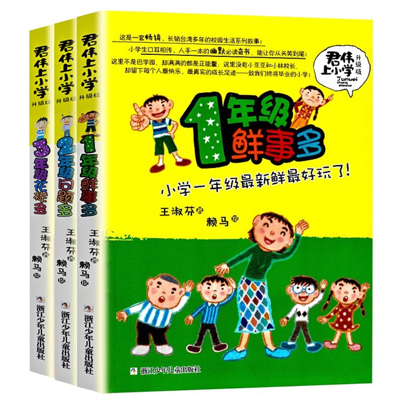 【新华文轩】君伟上小学：1-3年级（3册）王淑芬正版书籍新华书店旗舰店文轩官网浙江少年儿童出版社