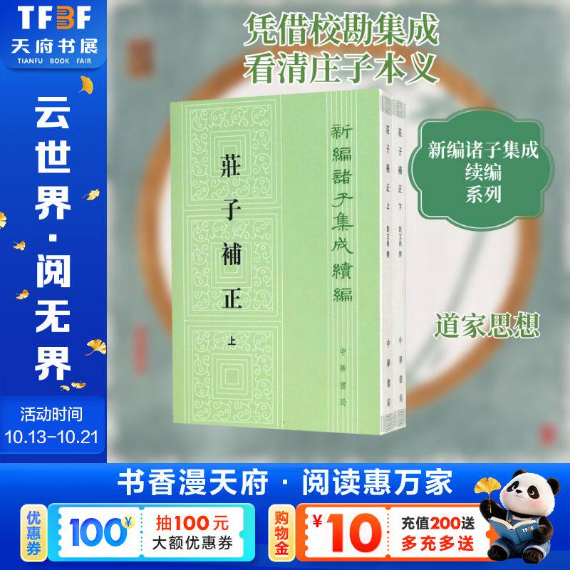 庄子补正--（上下册）新编诸子集成续编 中华书局 正版书籍 新华书店旗舰店文轩官网