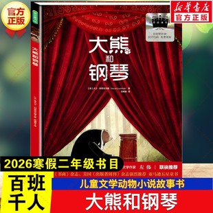 大熊和钢琴 2026年寒假百班千人二年级书目大卫·利奇菲尔德著儿童文学动物小说故事书小学生二年级必读的课外书郑州大学出版社