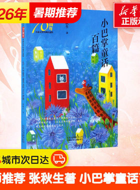 小巴掌童话百篇 新中国成立70周年儿童文学经典作品集 张秋生著北京少年儿童出版社经典读物老师推荐小学生课外阅读书籍新华正版书