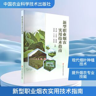 新型职业烟农实用技术指南 正版书籍 新华书店旗舰店文轩官网 中国农业科学技术出版社
