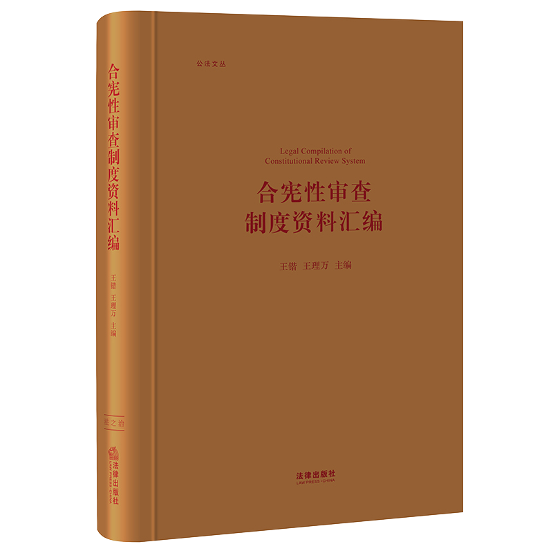 合宪性审查制度资料汇编(精)/公法文丛 王锴 王理万主编 法律出版社 正版书籍 新华书店旗舰店文轩官网