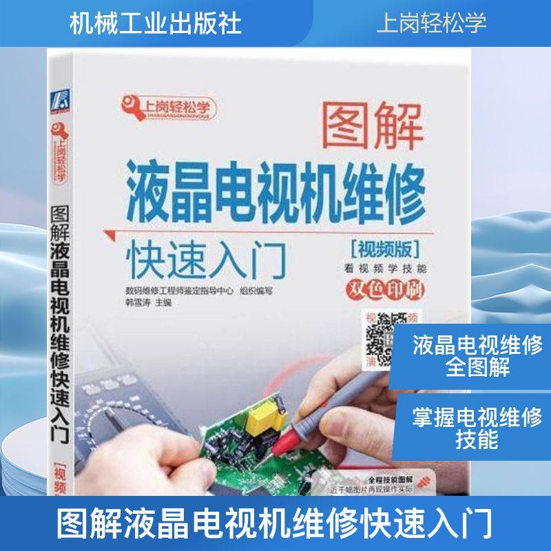 图解液晶电视机维修快速入门 视频版韩雪涛 主编 正版书籍 新华书店旗舰店文轩官网 机械工业出版社