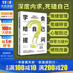 中国科学技术出版 著 社 正版 新华书店旗舰店文轩官网 学会给自己提问 书籍 刘良钰