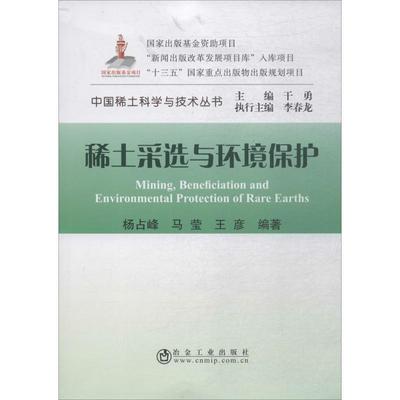 稀土采选与环境保护 杨占峰 等 编著 正版书籍 新华书店旗舰店文轩官网 冶金工业出版社
