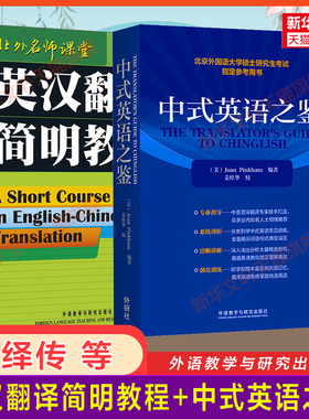 【官方正版】庄绎传英汉翻译简明教程+中式英语之鉴 外语教学与研究出版社 英语CATTI笔译/翻硕全国翻译资格考试MTI北外研究生硕士