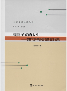 茕茕孑立的人生——农村大龄单身男性的生活困境 程星宇 南京大学出版社 正版书籍 新华书店旗舰店文轩官网