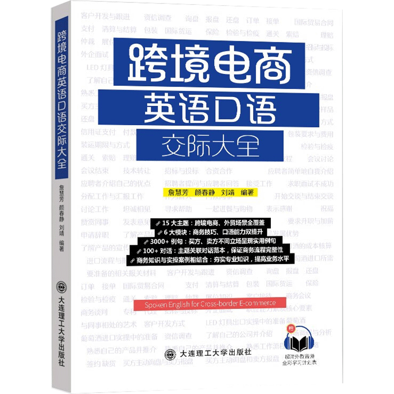 跨境电商英语口语交际大全 詹慧芳 颜春静 刘靖 正版书籍 新华书店旗舰店文轩官网 大连理工大学出版社