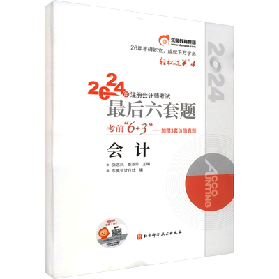 东奥注册会计师轻松过关4