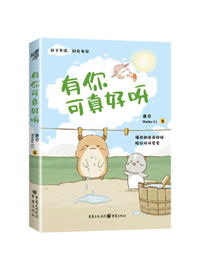 【新华文轩】有你可真好呀 唐忍,Heko Li 正版书籍小说畅销书 新华书店旗舰店文轩官网 重庆出版社