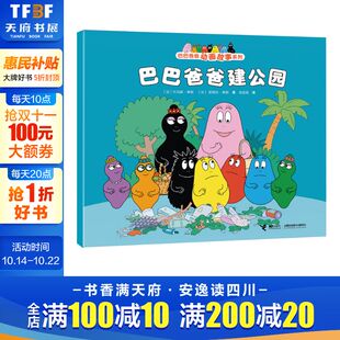 创意幽默温馨图画故事书籍世界经典 6岁幼儿童阅读 童话故事书 巴巴爸爸动画故事系列儿童绘本3 巴巴爸爸建公园