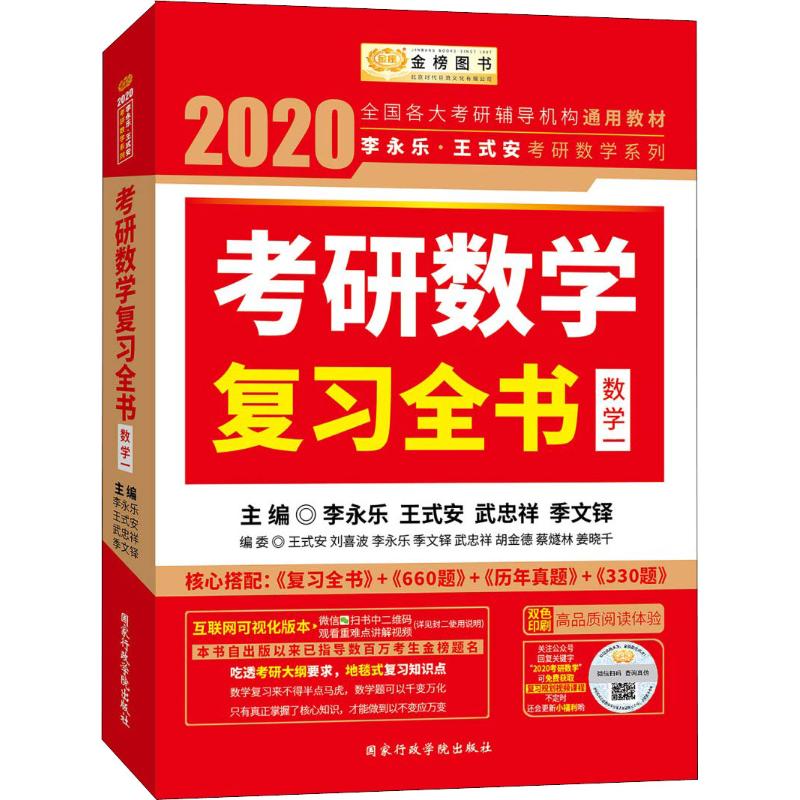 2020考研数学一复习全书(数学1)/李永乐可搭配基础过关660题(数学1)考研数学历年真题全精解析线性代数概率论