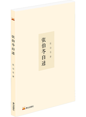 张伯苓自述 张伯苓 泰山出版社 正版书籍 新华书店旗舰店文轩官网