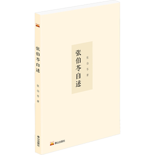 张伯苓自述 张伯苓 泰山出版社 正版书籍 新华书店旗舰店文轩官网