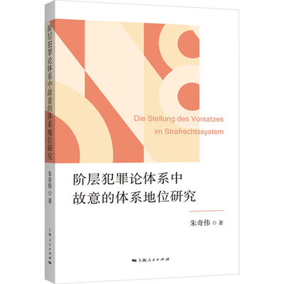 【新华文轩】阶层犯罪论体系中故意的体系地位研究 朱奇伟 上海人民出版社 正版书籍 新华书店旗舰店文轩官网