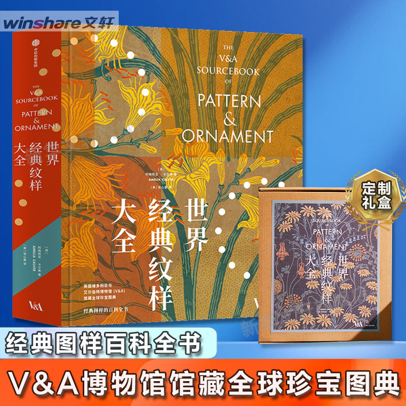 世界经典纹样大全 中信出版社官方正版书籍 服饰织物家具玻璃器皿陶瓷金银玉器首饰绘画摄影版画雕塑平面纹样立体装饰图鉴百科全书