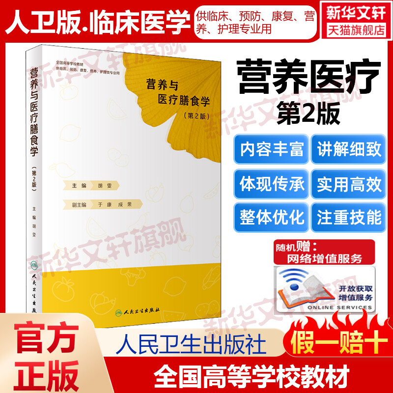 营养与医疗膳食学(第2版) 胡雯编人民卫生出版社供康复预防临床护