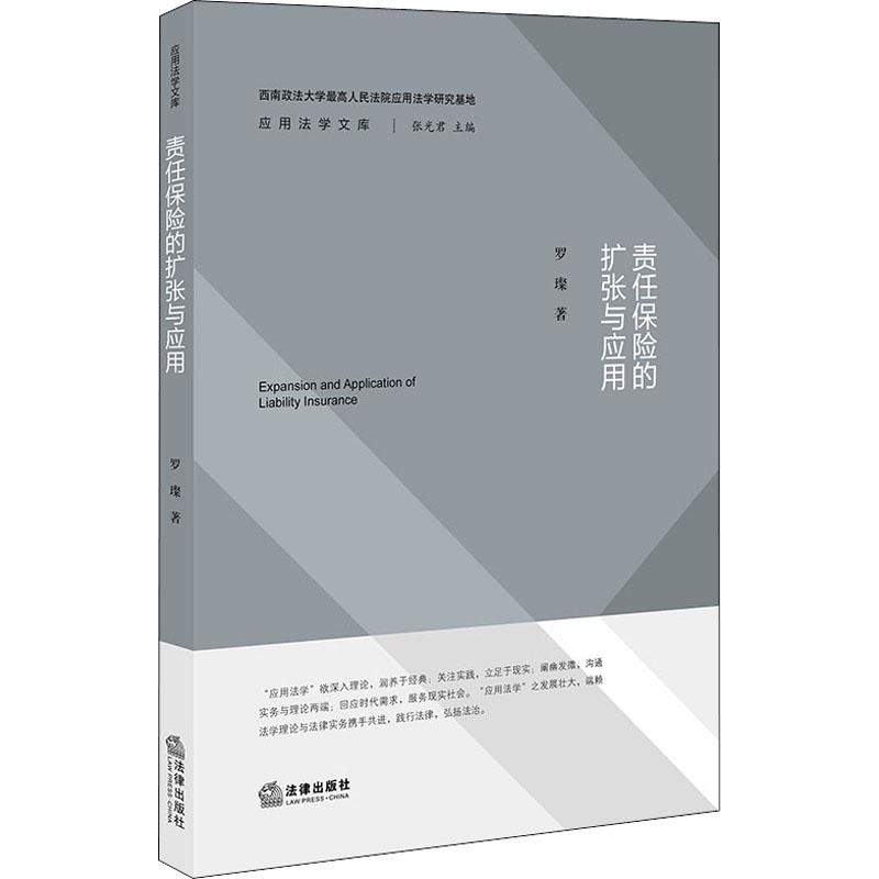 【新华文轩】责任保险的扩张与应用 罗璨 法律出版社 正版书籍 新华书店旗舰店文轩官网 书籍/杂志/报纸 法学理论 原图主图