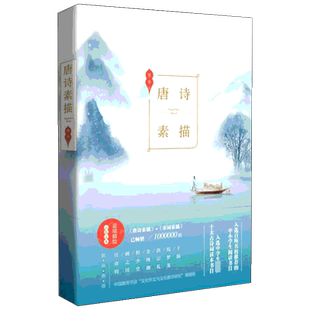 正版包邮唐诗素描 曾冬唐诗宋词元曲正版古诗词集书籍诗词大全 名家绘画理解古诗风情中国教育学会推荐寒暑假阅读书目新华正版书籍