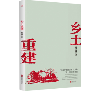 乡土重建 费孝通 北京联合出版公司 正版书籍 新华书店旗舰店文轩官网