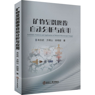田明君 正版 书籍 矿物显微图像自动分析与应用 冶金工业出版 方明山 新华书店旗舰店文轩官网 社 肖仪武