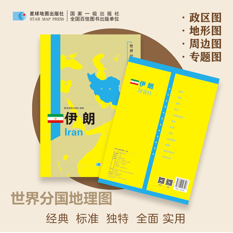 【新华文轩】2026版 世界分国地理图&middot;伊朗（全开袋装） 星球地图出版社 著 正版书籍 新华书店旗舰店文轩官网 星球地图出版社